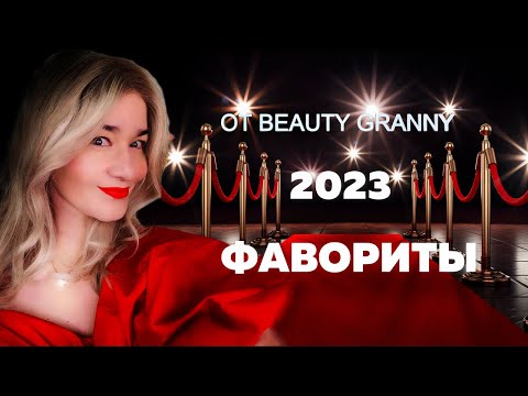 Видео: ФАВОРИТЫ 2023! ТОЛЬКО САМОЕ ЛУЧШЕЕ ЗА ГОД ОТ BEAUTY GRANNY!