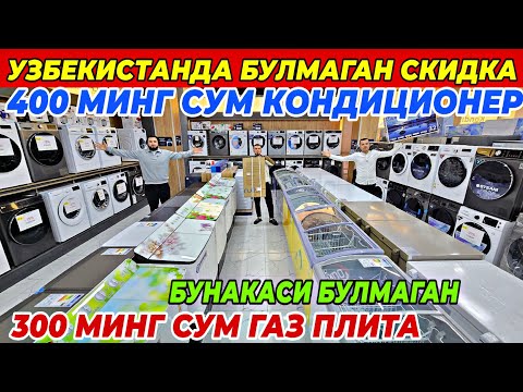 Видео: 400 МИНГ СУМДАН КОНДИЦИОНЕР БЕРАМИЗ 300 МИНГ СУМГА ГАЗ ПЛИТА ФАКАТ 10 КУН БУНАКАСИ БУЛМАГАН ШОШИЛИНГ