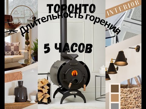 Видео: Печи длительного горения Торонто
