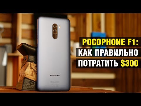 Видео: Опыт использования POCOPHONE F1: Xiaomi делает нашу жизнь лучше?