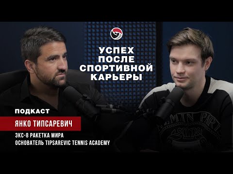 Видео: Экс-8 ракетка мира, Янко Типсаревич (теннис). Как стать успешным после спорта?
