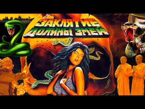 Видео: «ЗАКЛЯТИЕ ДОЛИНЫ ЗМЕЙ»🐍😱Ужасы Нашего Детства [Cъемки Факты Интересности]