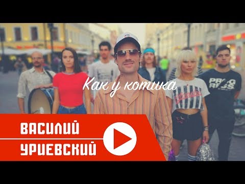 Видео: Василий УРИЕВСКИЙ - КАК У КОТИКА (Официальный клип, сентябрь 2018)