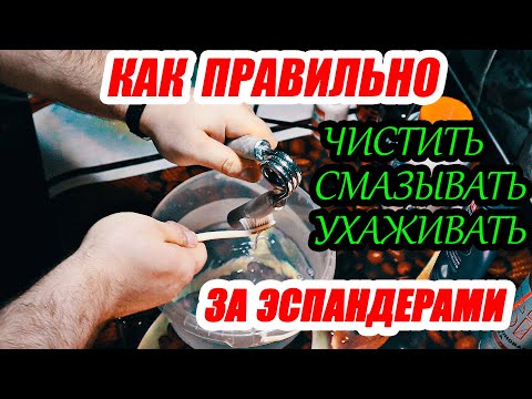 Видео: Как правильно чистить, смазывать, и ухаживать за кистевыми эспандерами