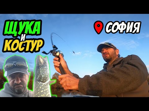 Видео: ЩУКАРСКИ НЕВОЛИ край СОФИЯ - Риболов на ЩУКА и КОСТУР