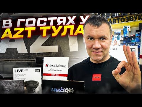 Видео: Образцовая студия автозвука AZT Design . Запускаем акцию: установка автозвука в Туле БЕСПЛАТНО