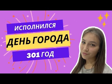 Видео: День города | Кушали мак | смотрели салют