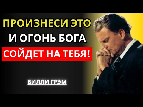 Видео: Самый Могущественный Псалом! Произнесите с верой — и Бог исцелит все болезни! | Билли Грэм