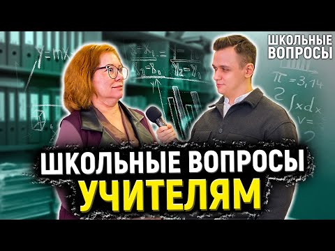 Видео: УЧИТЕЛЯ ОТВЕЧАЮТ НА ШКОЛЬНЫЕ ВОПРОСЫ / 10 глупых вопросов учителю