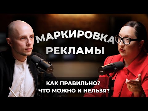 Видео: Маркировка рекламы: что можно, что нельзя и как не словить штраф • разбор с юристом Дариной Лисецкой