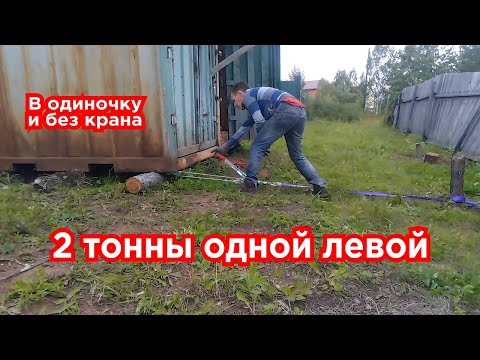Видео: [Часть 1] Как самому передвинуть контейнер(бытовку) без крана без посторонней помощи