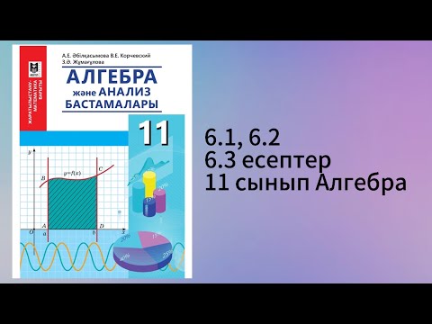 Видео: 6.1, 6.2, 6.3 есептер 11 сынып Алгебра