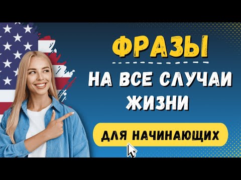 Видео: 300 ПРОСТЫХ РАЗГОВОРНЫХ ФРАЗ. Английский язык на слух для начинающих с нуля