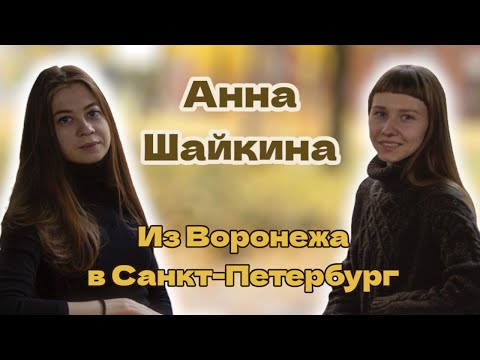 Видео: Из Воронежа в Санкт-Петербург | Анна Шайкина