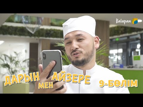 Видео: Дарын мен Айзере. 9-бөлім