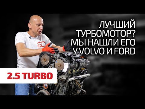 Видео: 🔥 Вот почему "горячие" Ford были заряжены турбомотором Volvo 2.5 Turbo!