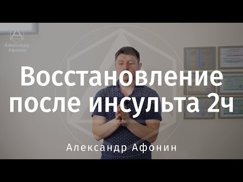 Видео: Реабилитация после инсульта Движение и контроль тела, 2/2 часть