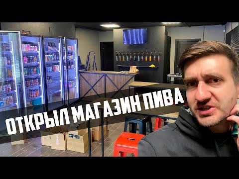 Видео: ОТКРЫЛ МАГАЗИН ПИВА В МОСКВЕ