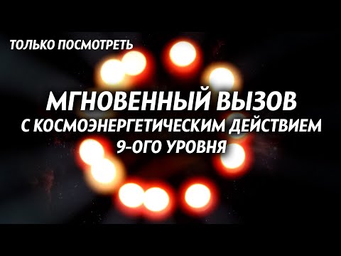 Видео: 😍Внимание! ОЧЕНЬ СИЛЬНЫЙ ВЫЗОВ - КОСМО - МЕДИТАЦИЯ! Любимый человек ОБЪЯВИТСЯ ЧЕРЕЗ 5 МИНУТ.