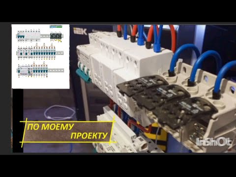 Видео: КАК СОБРАТЬ ЭЛЕКТРИЧЕСКИЙ ЩИТ 