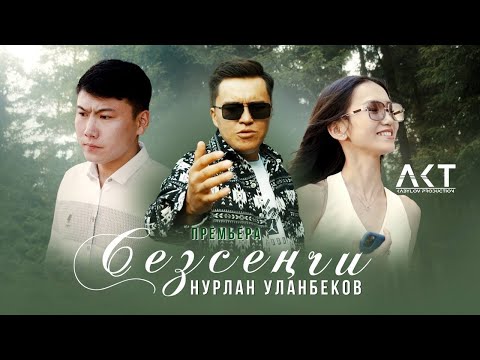 Видео: Нурлан Уланбеков - Сезсенчи / жаны клип 2024