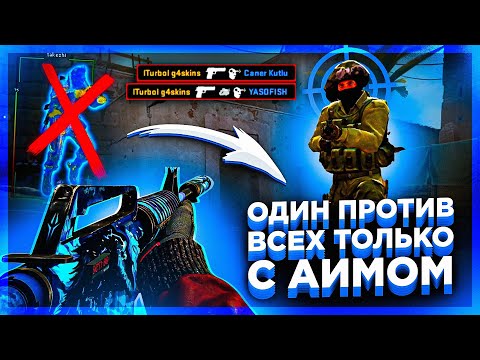 Видео: Играю против Всей Команды только с АИМОМ \ Один Читер без WH Против Всех. Читы на кс го