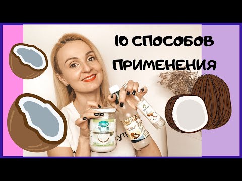 Видео: 🥥КАК ПРИМЕНЯТЬ КОКОСОВОЕ МАСЛО? Мои 10 методов.