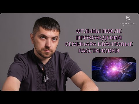 Видео: ПОСЛЕ ПРОХОЖДЕИЯ СЕМИНАРА ПО КВАНТОВЫМ РАССТАНОВКАМ.