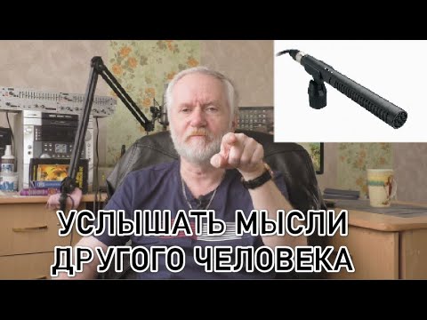 Видео: "Читать" мысли другого человека