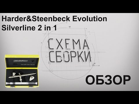 Видео: Обзор аэрографа Harder&Steenbeck EVOLUTION Silverline Два в одном