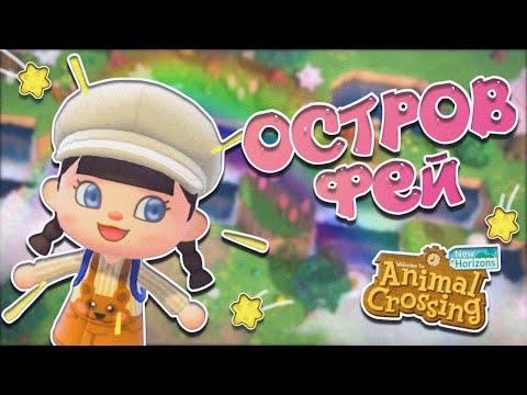 Видео: НАЧАЛО СТРОИТЕЛЬСТВА ОСТРОВА ФЕЙ! ANIMAL CROSSING NEW HORIZONS! [YUKI CROSSING]