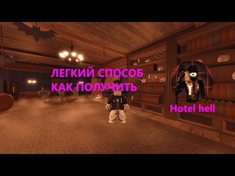 Видео: Получение достижение Hotel hell в Roblox Doors. Самый легкий способ