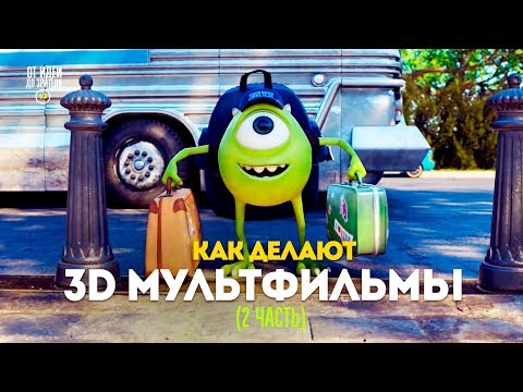 Видео: Как делают мультфильмы в 3Д (2 часть) // От идеи до Зрителя №9