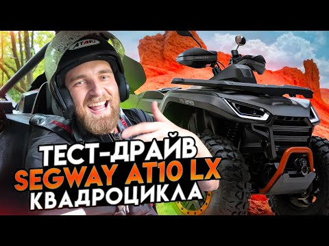Видео: ТЕСТ ДРАЙВ НОВИНКИ! Segway AT10 LX в деле + жёсткие покатушки!