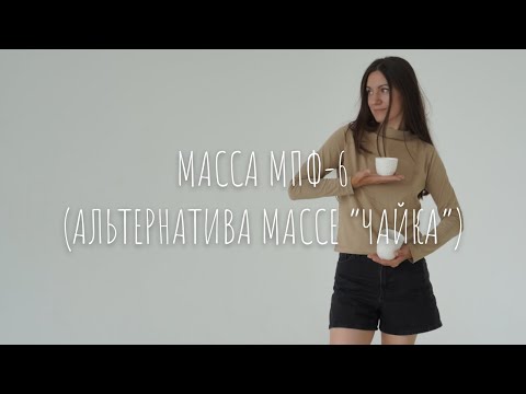 Видео: Обзор массы МПФ-6