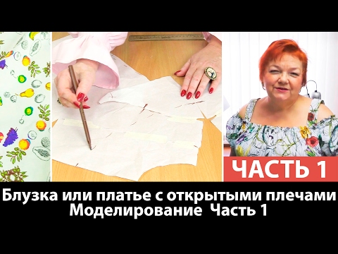 Видео: Как сшить блузку или платье с открытыми плечами? Моделирование. Часть 1.