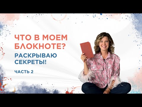 Видео: Что в моем блокноте? Раскрываю секреты. Часть 2