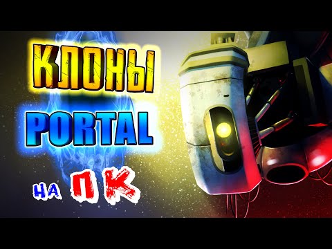 Видео: КЛОНЫ PORTAL - [НА КОМПЬЮТЕР]