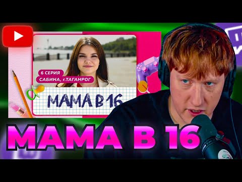 Видео: DK СМОТРИТ "МАМА В 16 | 6 ВЫПУСК | САБИНА, ТАГАНРОГ"