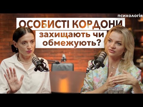 Видео: Особисті кордони, захищають чи обмежують? #zdorovialive #психологія