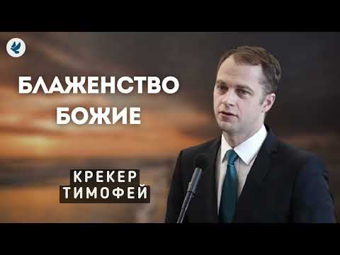 Видео: Блаженство Божие  Крекер Т Я  Проповедь МСЦ ЕХБ