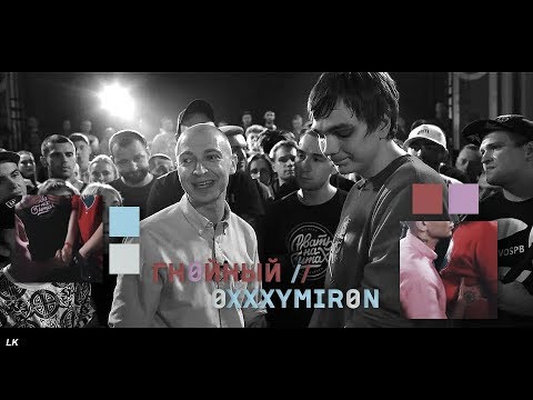 Видео: oxxxymiron & гнойный; memories [ я по тем временам был анти ]