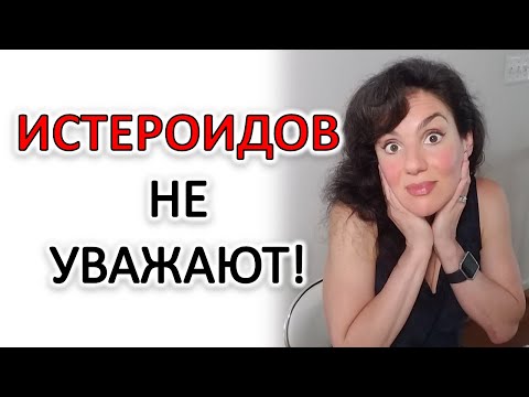 Видео: ПОЧЕМУ ИСТЕРОИДОВ НЕ УВАЖАЮТ?