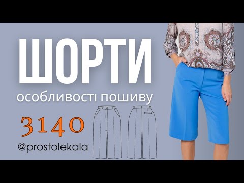 Видео: Шиємо по готовим лекалам шорти 3140.
