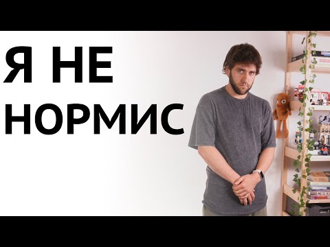 Видео: Ты странный в мире нормисов - Я не нормис, что делать
