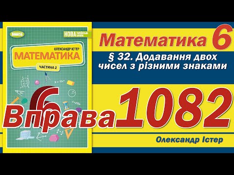 Видео: Істер Вправа 1082. Математика 6 клас