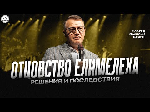 Видео: Отцовство Елимелеха. Решение и последствие | Василий Боцян | CityHill