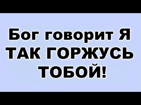 Видео: Бог говорит Я ТАК ГОРЖУСЬ ТОБОЙ!