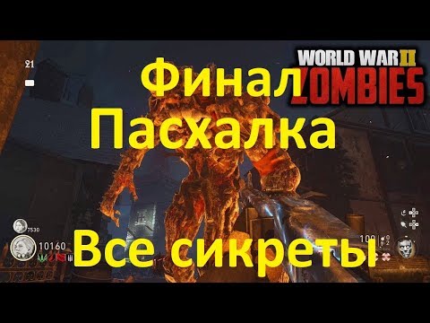Видео: Финал Пасхалки зомби рейха call of duty ww2 nazi zombies