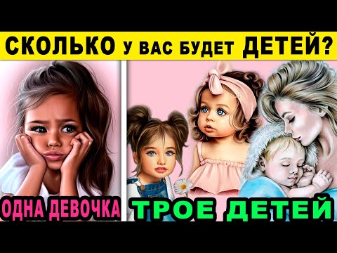 Видео: Тест! СКОЛЬКО ДЕТЕЙ У ВАС БУДЕТ? 100% Точный Тест Онлайн! Психологические тесты
